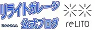 リライトつうしん（ブログ）
