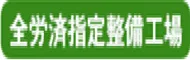 全労済指定工場