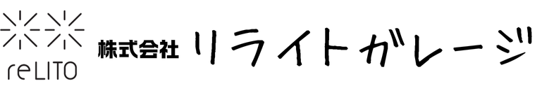 株式会社リライトガレージ