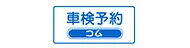 車検予約コム