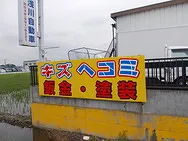 　浅川自動車外観