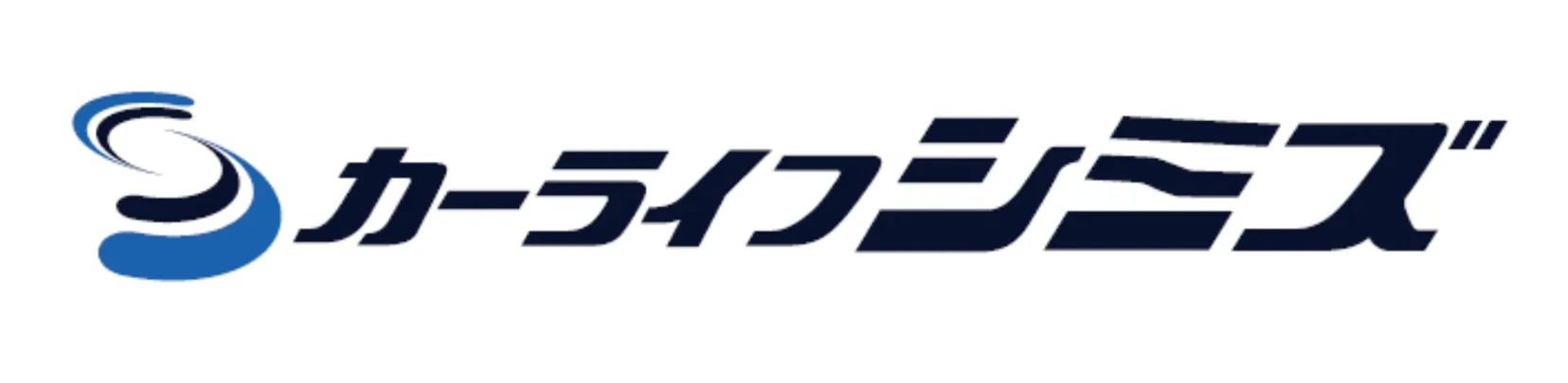 有限会社カーライフシミズ