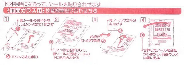 車検 の 安い ステッカー の 貼り 方