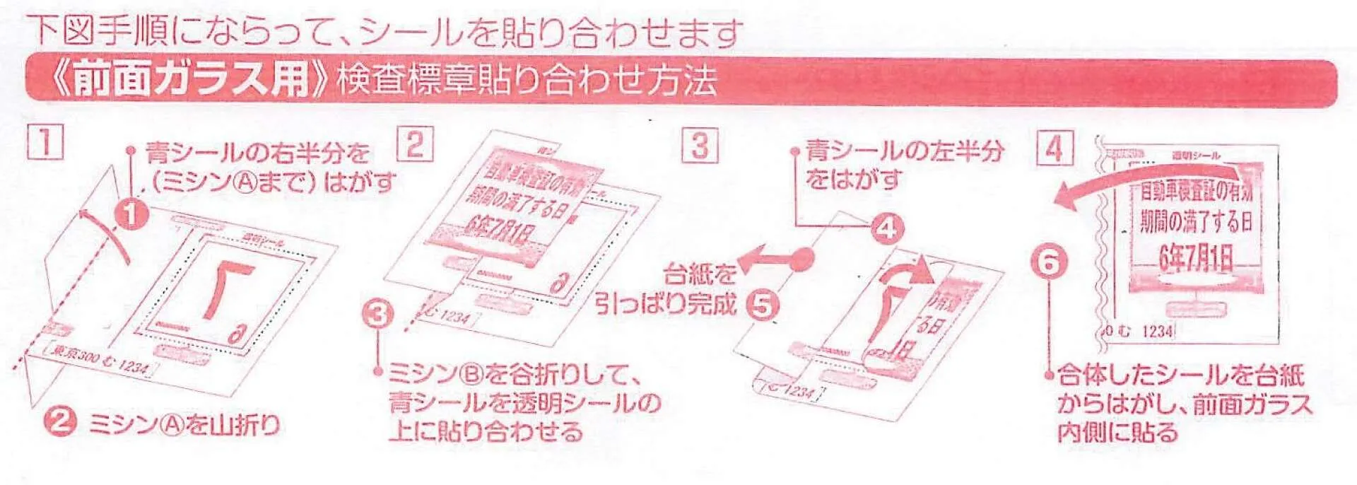 車検ステッカーの貼り方 シールの形状・貼り付け位置が変わりました