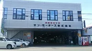 サン・モータース外観
