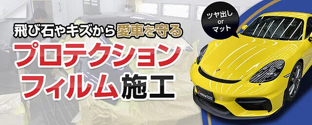 プロテクションフィルム｜堺市　堀之内自動車工業