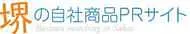 堺の自社商品ＰＲサイト