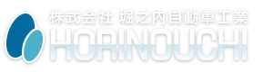 株式会社　堀之内自動車工業