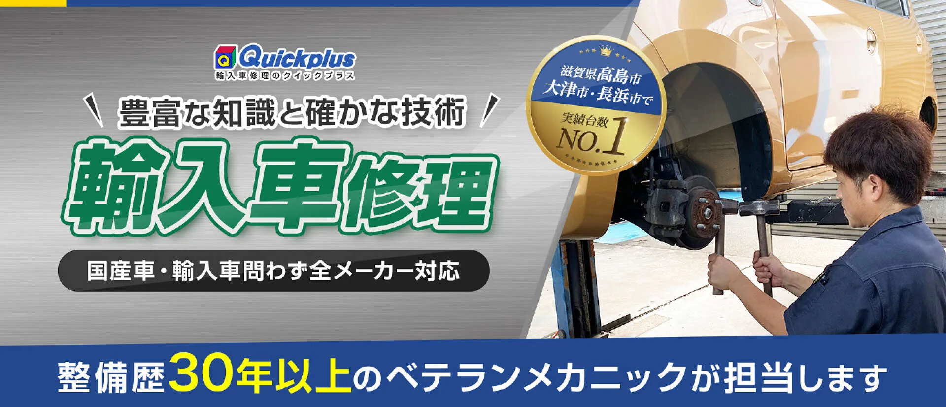 高島市 車修理・整備 | 輸入車の修理に強い！高品質・格安料金