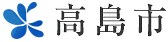 高島市