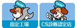 CS診断認定店