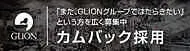 GLION　カムバック採用