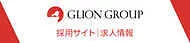 GLION GROUP 採用サイト