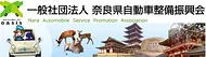 日本自動車整備振興会