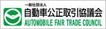 公正取引協議会