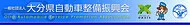 一般社団法人大分県自動車整備振興会