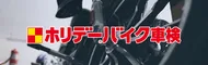 ホリデーバイク車検