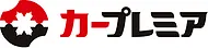 カープレミア