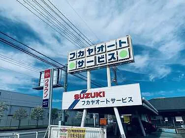 深谷オートサービス外観