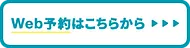予約