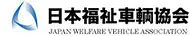 一般社団法人　日本福祉車輌協会