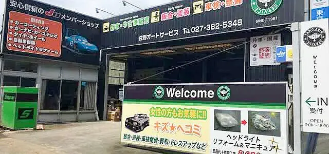 【提携企業様募集】板金塗装・車検｜安中市　佐野オートサービス