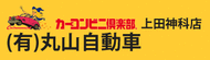 有限会社丸山自動車