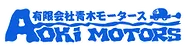 有限会社青木モータース
