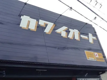 カワイオート外観