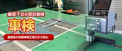 車検画像
