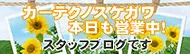 スタッフブログ