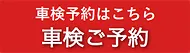 ご来店予約