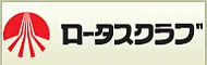 ロータスクラブ