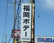 福岡ボデー