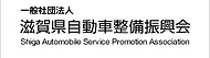 滋賀県自動車整備振興会