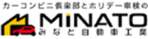 カーコンビニ倶楽部みなと自動車工業株式会社