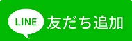 LINE@お友達登録
