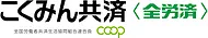 こくみん共済〈全労済〉coop