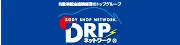 DRPネットワーク