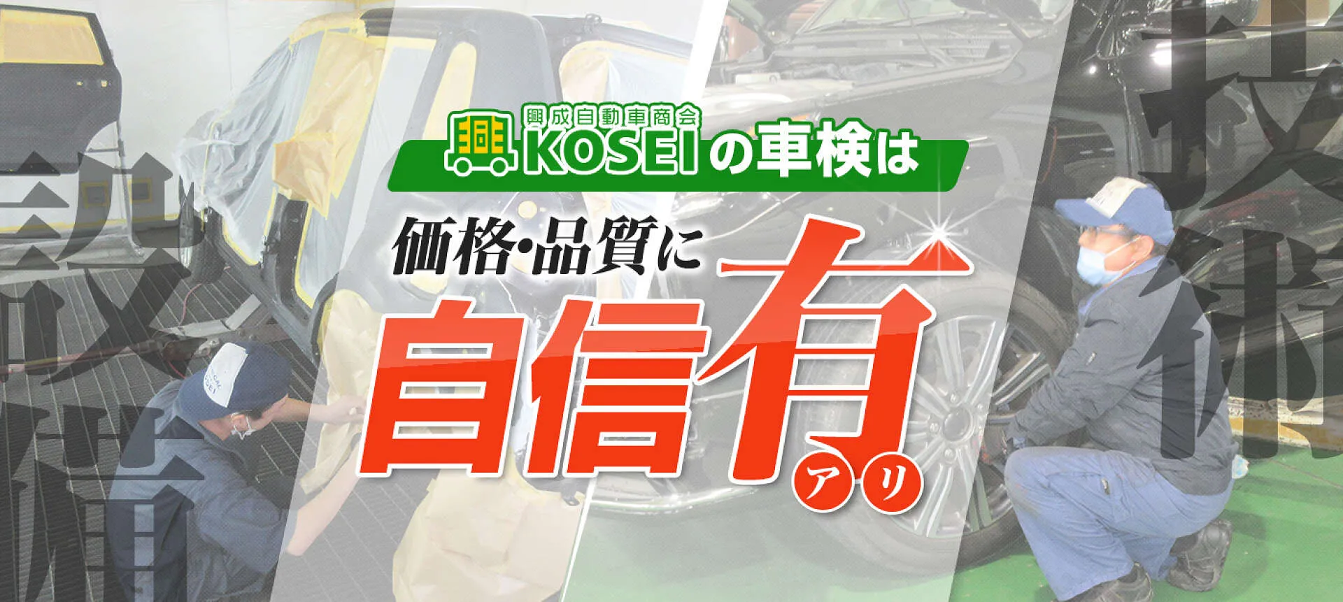 宇都宮市 格安車検 最大級の車検工場 代車無料 興成自動車商会