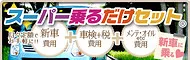 スーパー乗るだけセット栃木グループ
