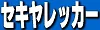 有限会社セキヤレッカー