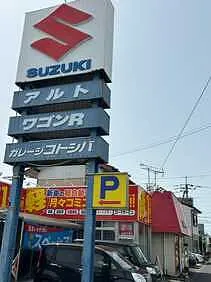 ガレージコトシバ　宇部インター店外観