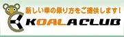 コアラクラブ