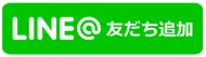 LINE@