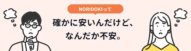 NORIDOKIは安いけど不安