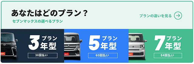 5年型・3年型特選車　セブンマックス