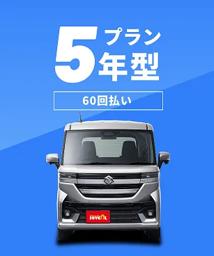 セブンマック　5年プラン