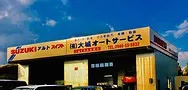 大城オートサービス外観