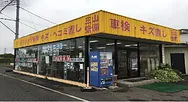 三山整備外観